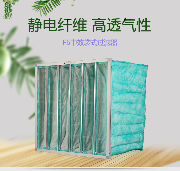 F6袋式空調過濾器可作為高效空氣過濾器的前端過濾,以減少高效空氣過濾器的負荷,延長其使用壽命。 F6袋式空調過濾器可作為高效空氣過濾器的前端過濾,以減少高效空氣過濾器的負荷,延長其使用壽命。