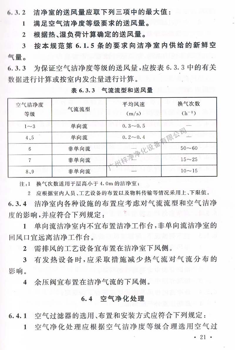 潔凈廠房設計規范GB 50073-2013 中潔凈室氣流流型和送風量規定。